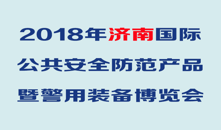 华鹰将亮相2018年（第17届）济南安防博览会