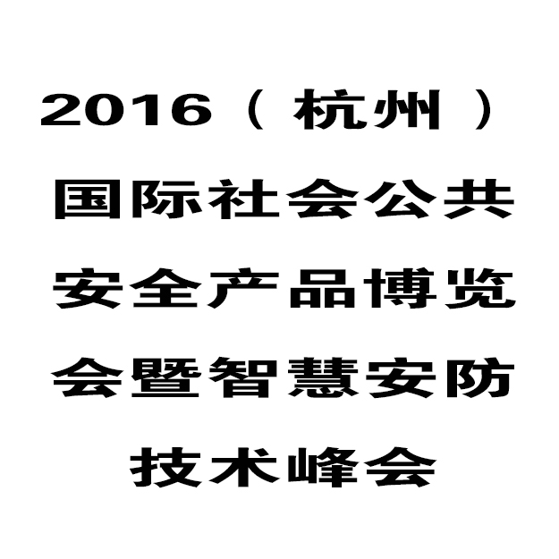 华鹰将参加2016（杭州）安防博览会