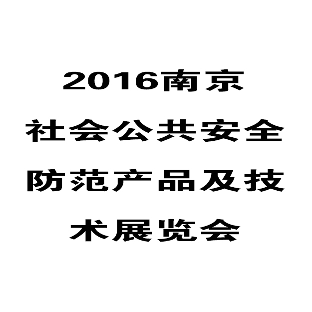 华鹰将参加2016年（第十五届）南京安防展览会