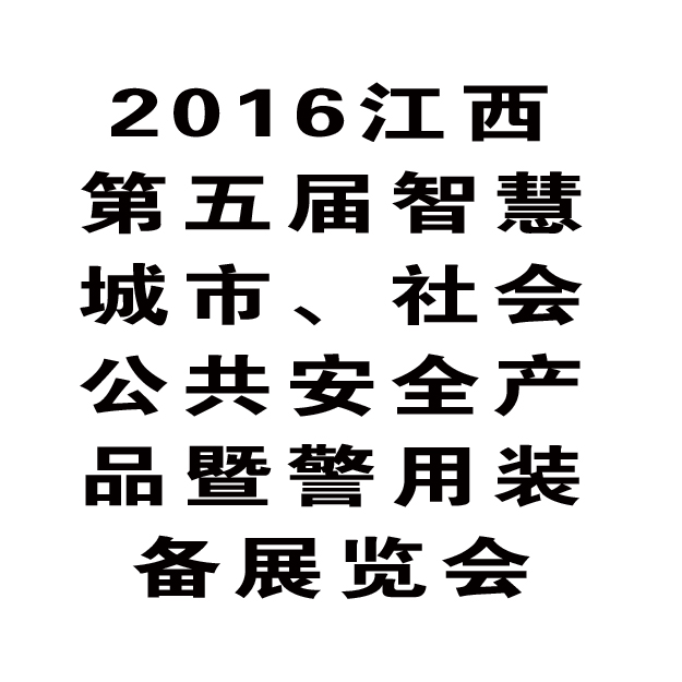 华鹰将参加2016（南昌）安防展览会