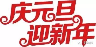 庆元旦 迎新年