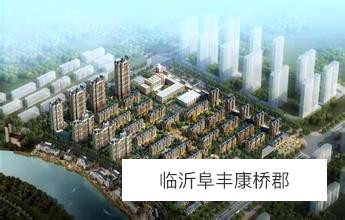 临沂阜丰康桥郡