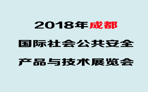 华鹰将亮相2018年（第18届）成都安防博览会