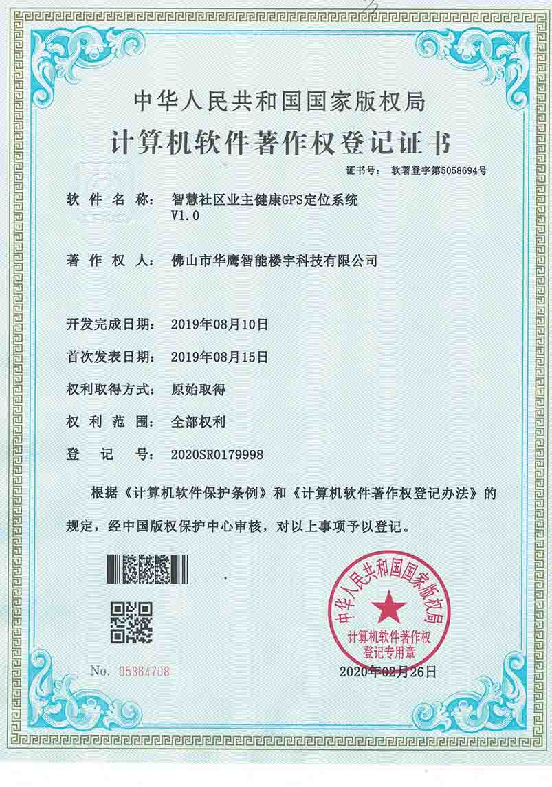 软件著作权-智慧社区业主健康GPS定位系统